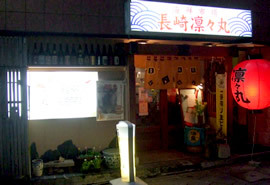 海鮮食酒屋 凛々丸 - アルコール・居酒屋・郷土料理 / 長崎駅・大波止 