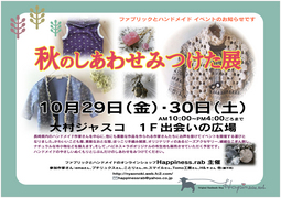 秋のしあわせみつけた展 子供 フリーマーケット バザー 街 地域 大村市 イベント情報 長崎よかナビ