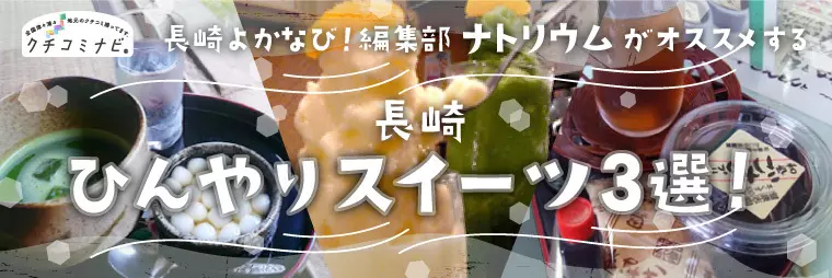 長崎よかナビ！編集部ナトリウムが選ぶ　ひんやりスイーツ3選