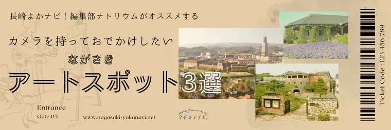 長崎よかナビ！編集部ナトリウムが選ぶ　カメラを持っておでかけしたいアートスポット3選