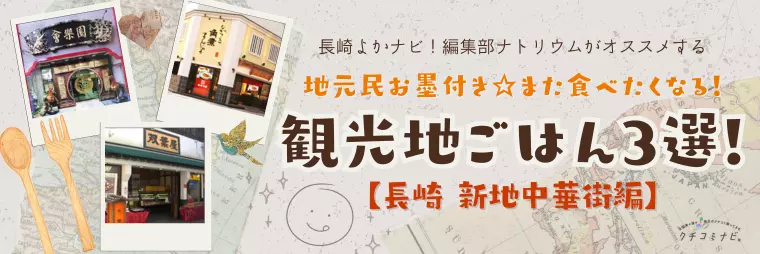 地元民お墨付き☆また食べたくなる！観光地ごはん3選【新地中華街編】